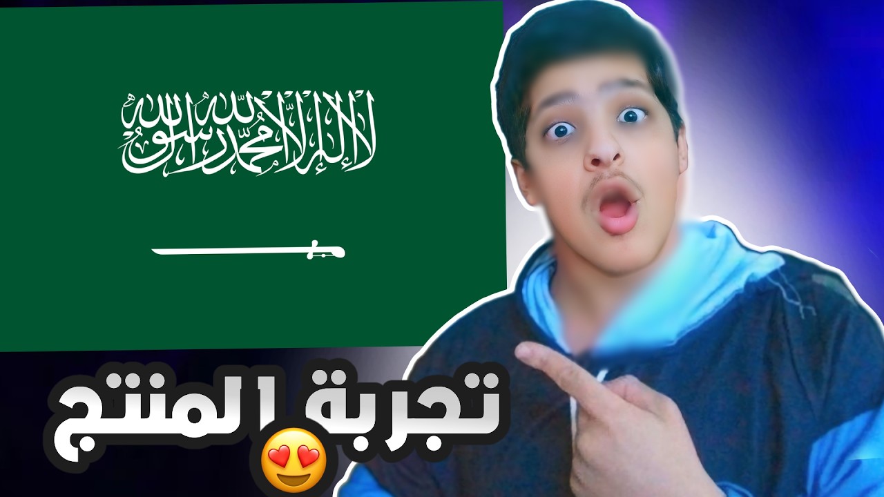 جربة المنتجات السعوديه من البقاله🤔🔥