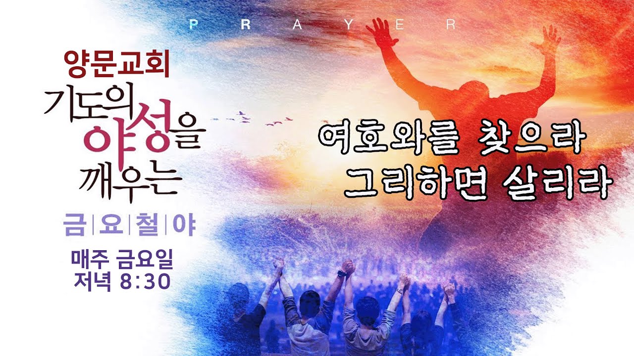 금요철야예배ㅣ일어나라 빛을 발하라ㅣ이사야 60:1-3ㅣ박종현 목사