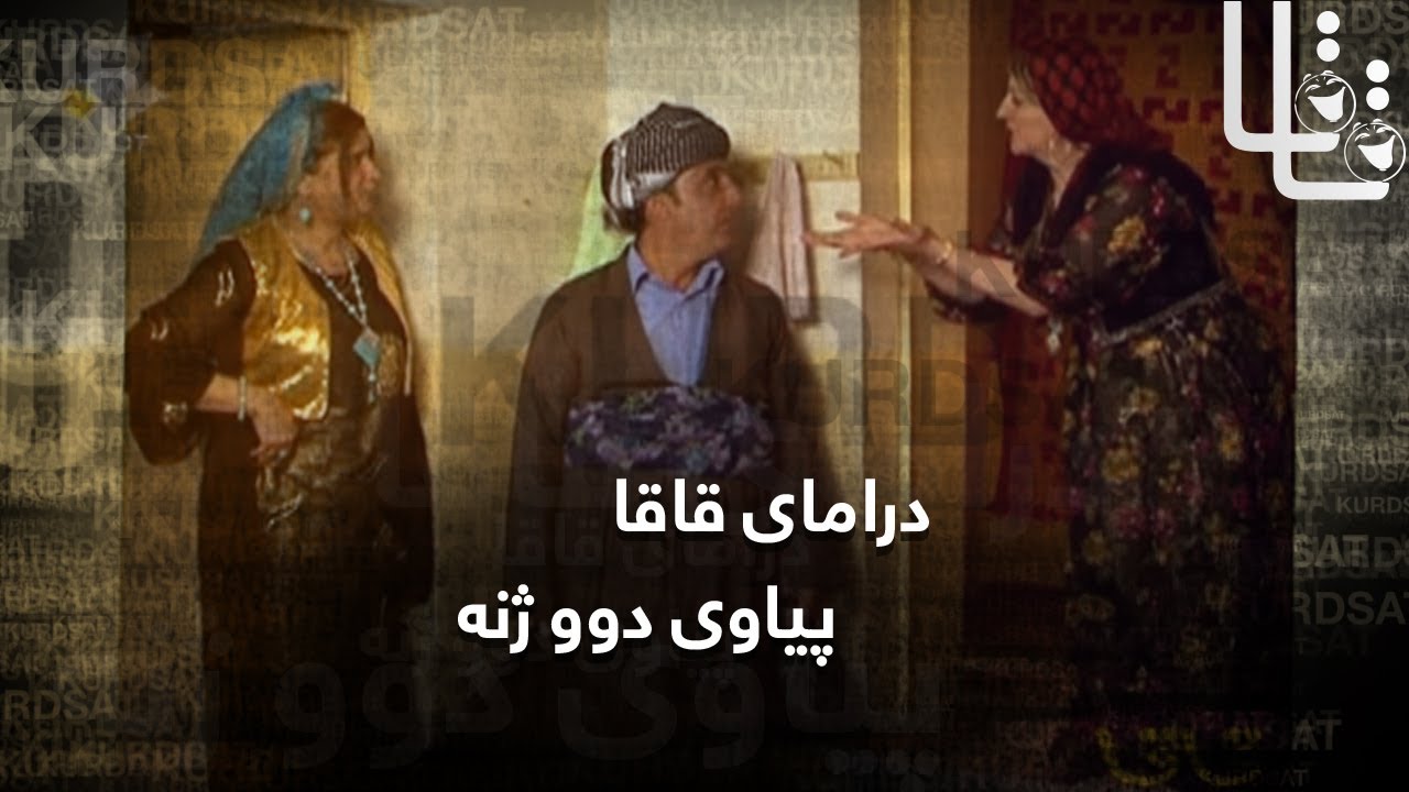 Qaqa - Piawy Dw Zhna | قاقا - پیاوی دوو ژنە