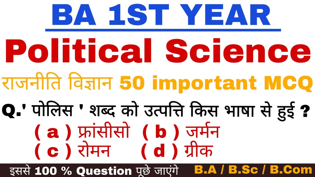 BA 1st Year Political Science | Objective Question Answer | राजनीति - शास्त्र B.A / B.sc / B.Com