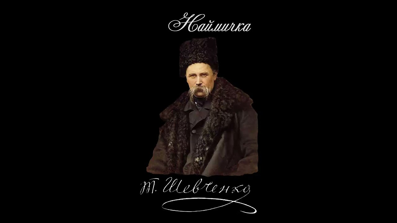 Наймичка - Тарас Шевченко (Читає: Петро Панчук)
