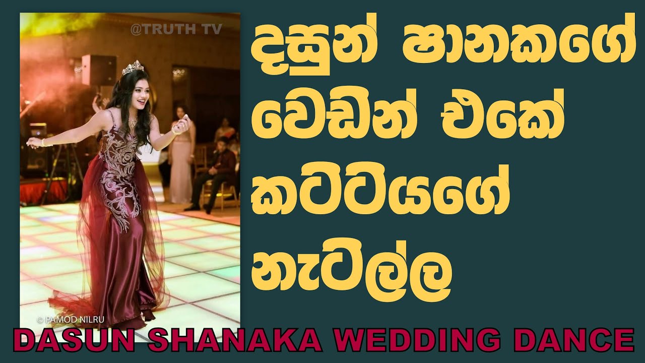 දසුන් ෂානකගේ වෙඩින් dance එක | බලන්න කොහොමද නැටිල්ල කියලා | Dasun shanaka wedding dance | sl cricket