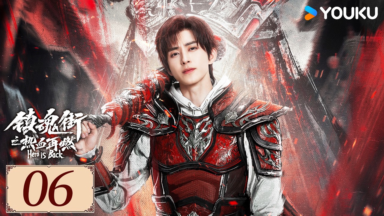 ENGSUB【镇魂街之热血再燃 Hero is Back EP06】敖瑞鹏化身热血少年守护世界！丨动作 / 冒险 | 敖瑞鹏 / 张予曦 / 金珈 | YOUKU COSTUME