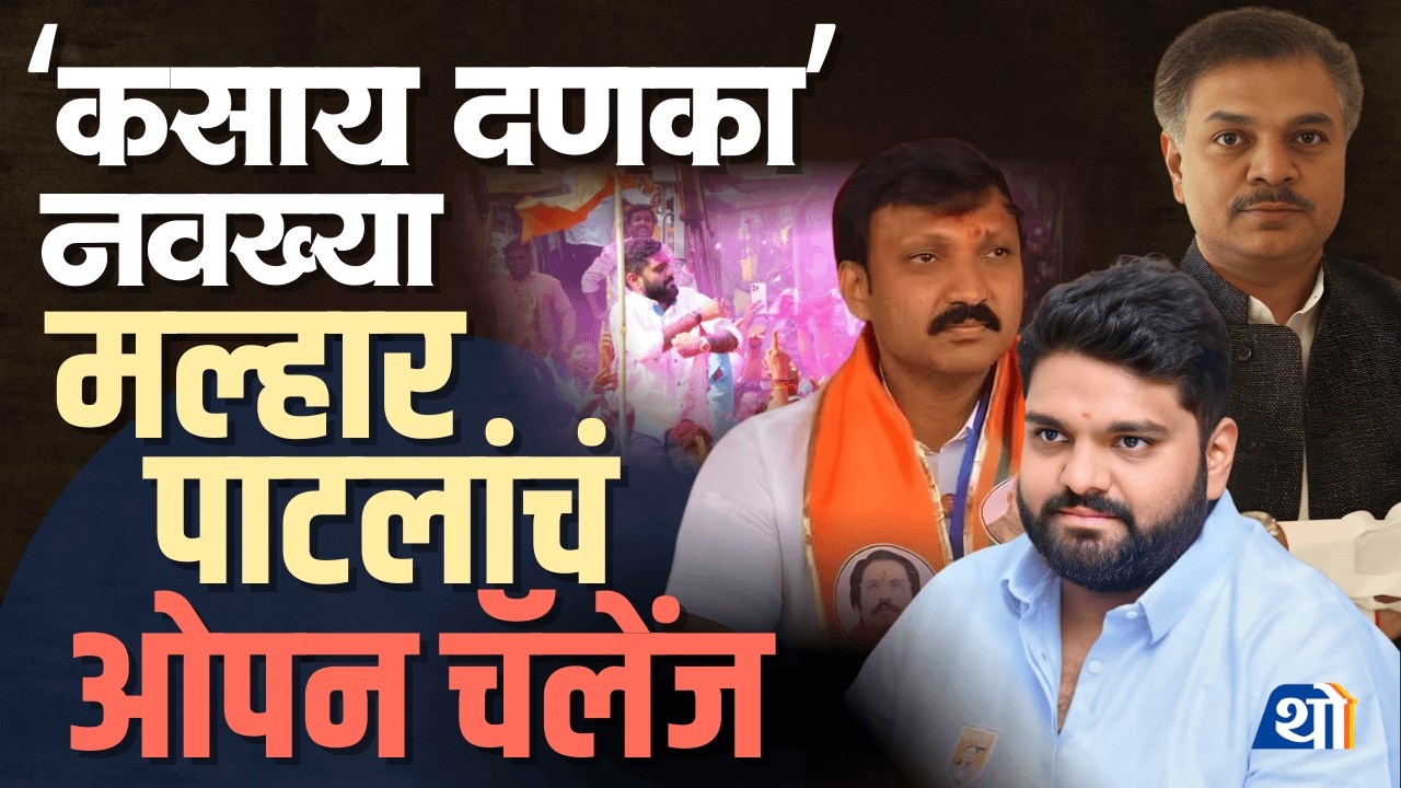 धाराशिवमध्ये बदला पूर्ण? मल्हार पाटील विरुद्ध ओमराजे निंबाळकर; High Voltage Political War