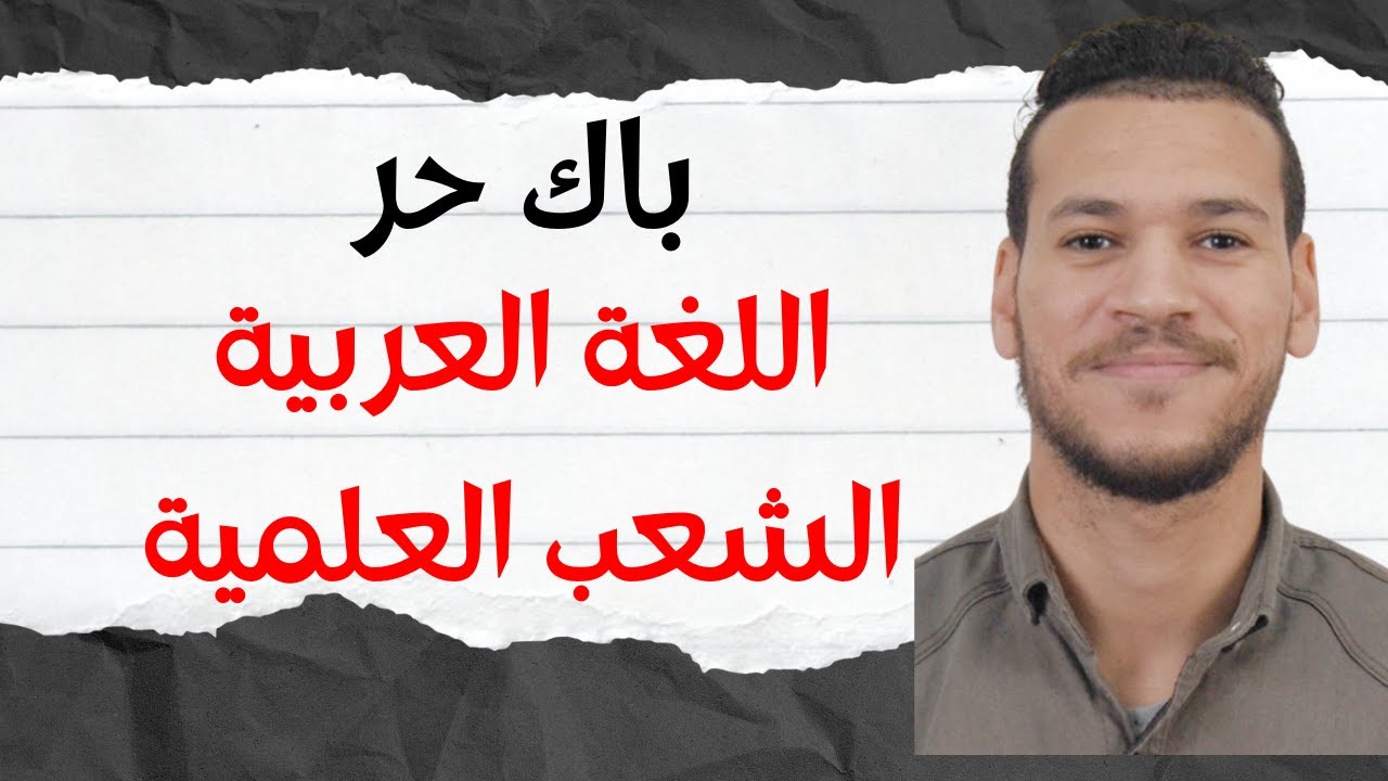 اللغة العربية | باك حر | الشعب العلمية | منهجية التعامل مع اسئلة مكون النصوص اسئلة الفهم و الملاحظة