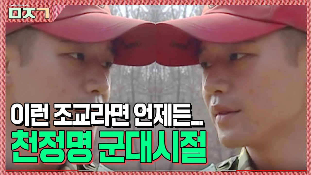 [신나군] 이런 조교라면 언제든 오세ㅎ횻... 천정명 군대시절