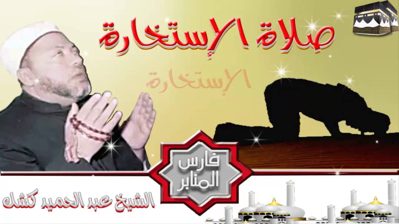 صلاة الإستخارة للشيخ عبد الحميد كشك