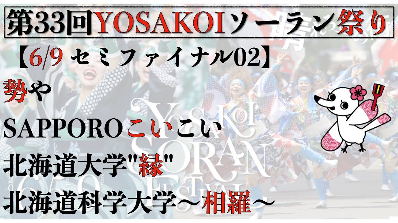 【第33回YOSAKOIソーラン祭り】 5日目 セミファイナル02