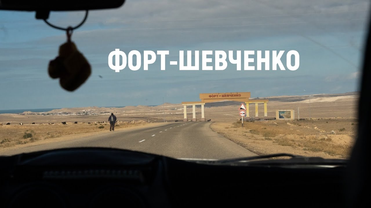 Первый город в Мангистау. Форт-Шевченко.