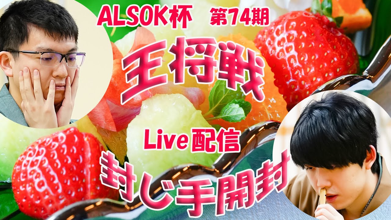 【藤井聡太×永瀬拓矢】ALSOK杯第74期王将戦第２局　封じ手開封　LIVE配信