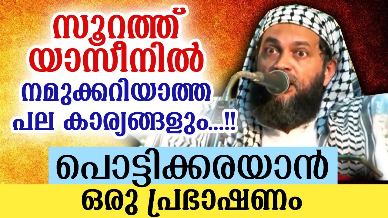 അറിഞ്ഞാൽ കരഞ്ഞു പോകും ഈ യാസീൻ...അതും പേടിപ്പിക്കുന്നത് | Abu Shammas Moulavi New Islamic Speech 2020