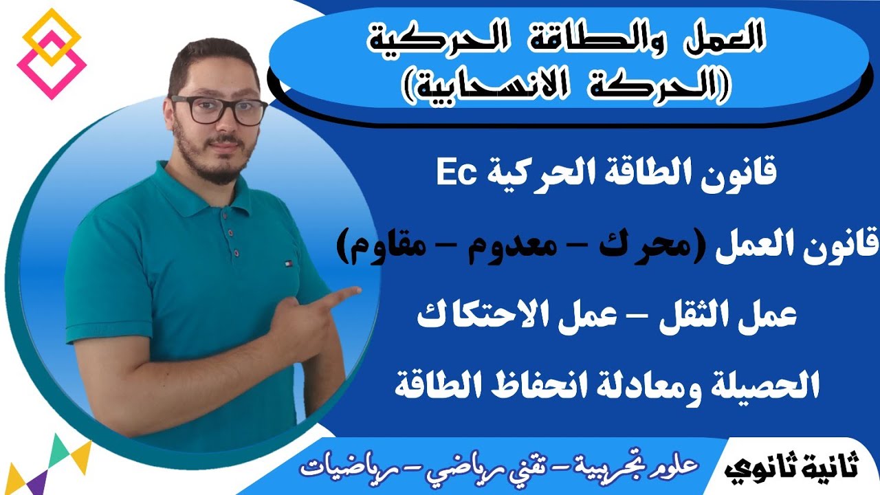قوانين العمل والطاقة الحركية الانسحابية | الحصيلة والمعادلة | السنة ثانية ثانوي
