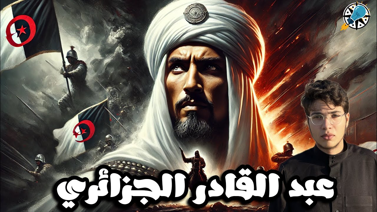 الأمير عبد القادر الجزائري | محمود وليد