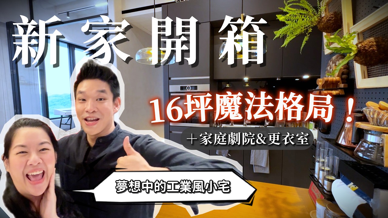 終於買房了！16坪神格局 / 3房2廳還有「家庭劇院+更衣室」？溫暖工業風小豪宅新家開箱