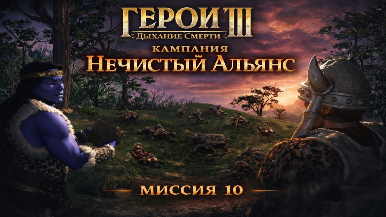 Герои 3 Дыхание Смерти - Кампания Нечистый Альянс - Миссия 10