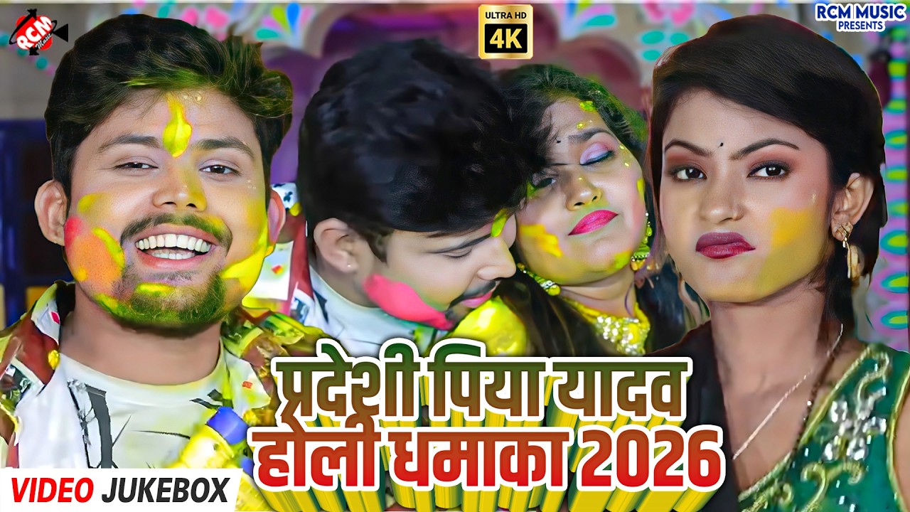 #Video | Pradeshi Piya Yadav होली उत्सव 2026 | New Bhojpuri Fagun Song | रंगों की बरसात