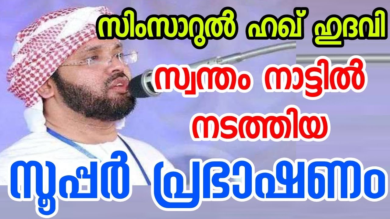ഹറാമിനെ ഹലാലാക്കുന്നവരോട്.. SIMSARUL HAQ HUDAVI