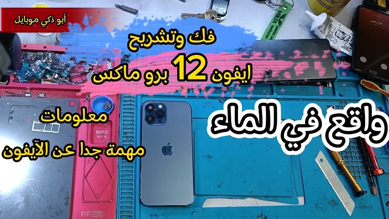طريقة فك وتركيب #ايفون 12 برو ماكس واقع في الماء معلومات هامة حول #iphone pro max