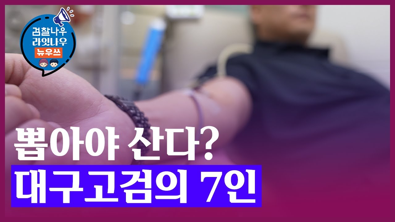 [홍보왕 로운&로사] 뽑아야 산다? 대구고검의 7인