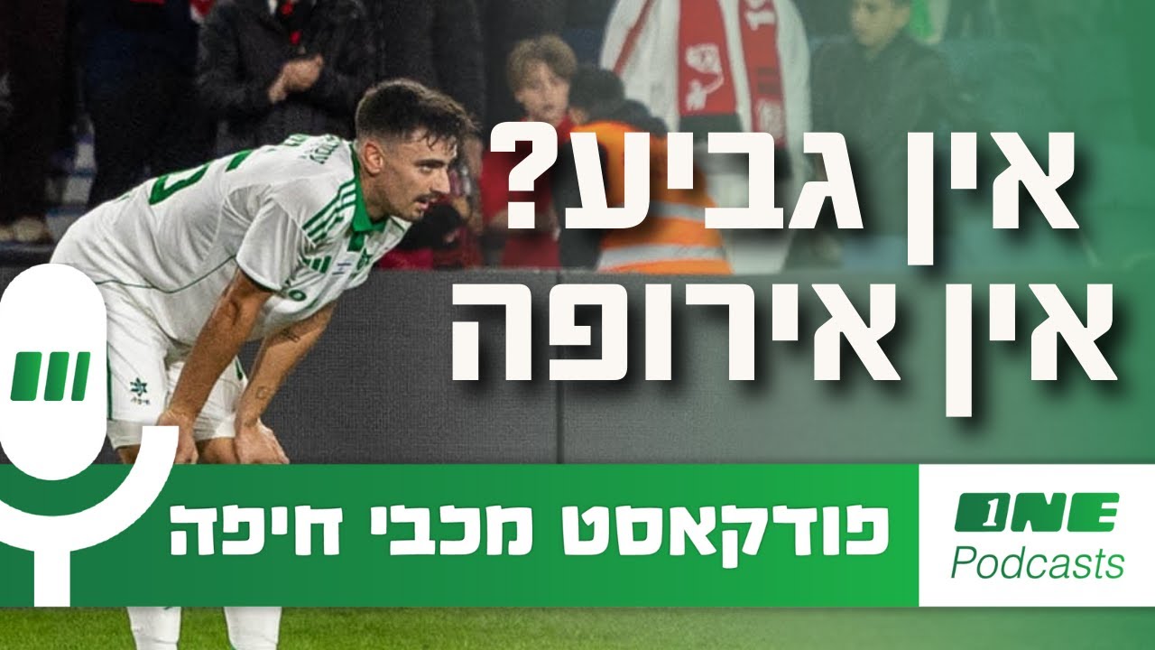 אם אין גביע? אין אירופה: הצמרת בורחת למכבי חיפה