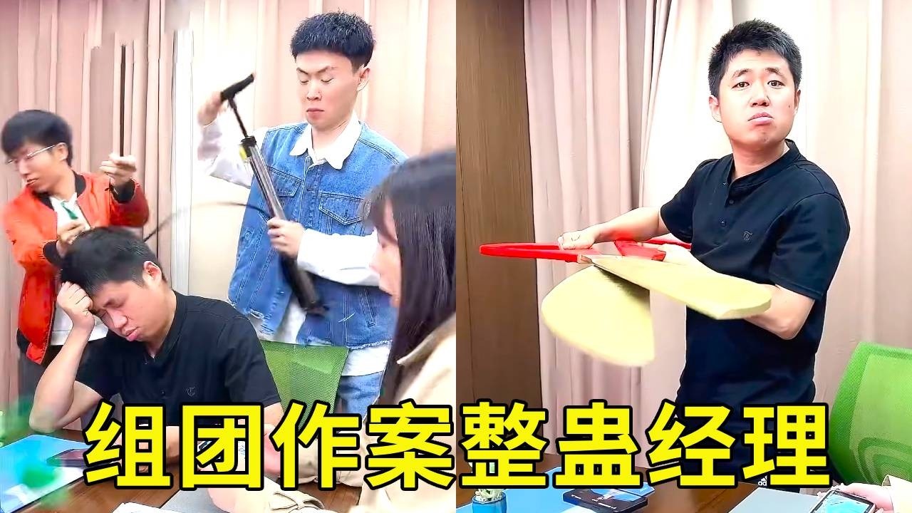 组团作案整蛊经理，没想到经理却理直气壮，小李总直接为其出气！【派大星CJ】