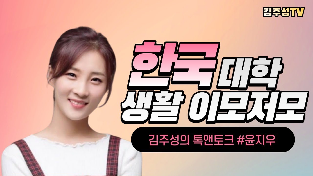 #북한여대생의대학생활 | #한국대학정착기 | #행복한한국생활 | #너무자유로운캠퍼스