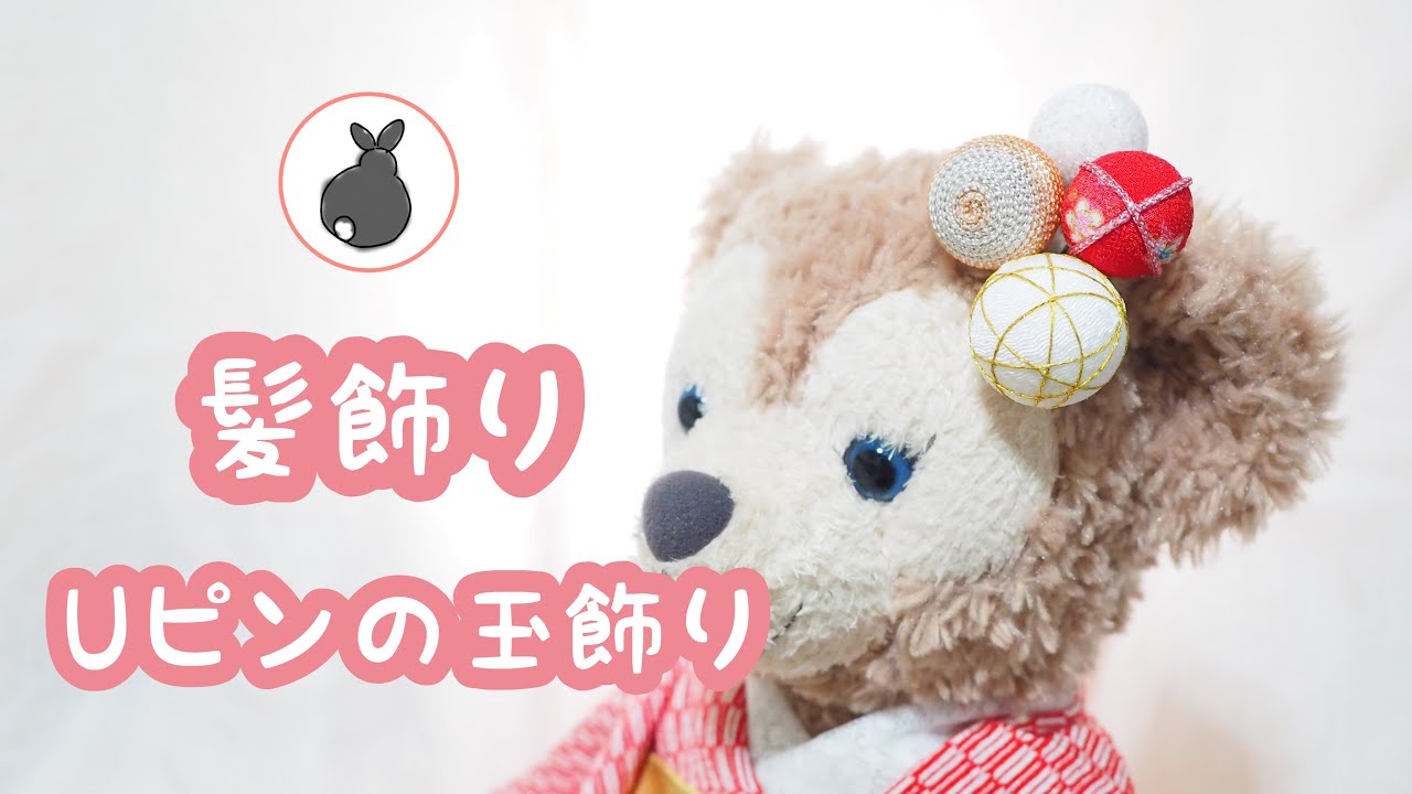 ちりめん布で作る玉飾り4種【髪飾り】HANDICRAFT　七五三　桃の節句　diycraft / fabriccraft / tumamizaiku / rabbit