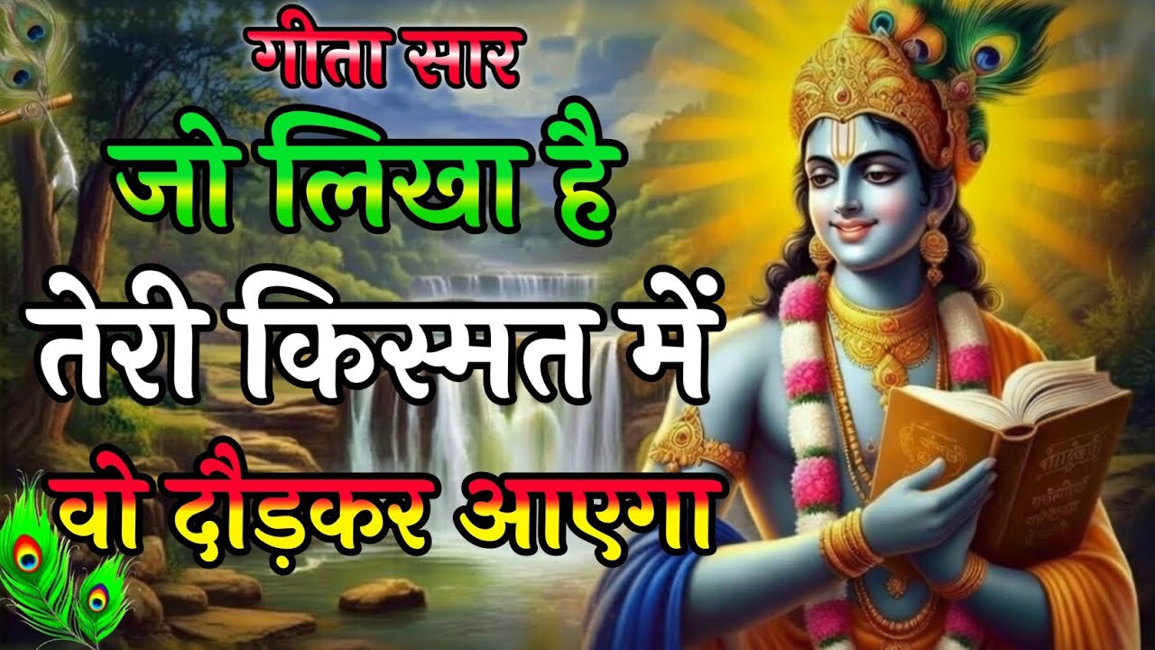 जो लिखा है तेरी किस्मत में वो आएगा| Bhagwat Geeta | Shree Krishna motivational speech | Krishna Vani