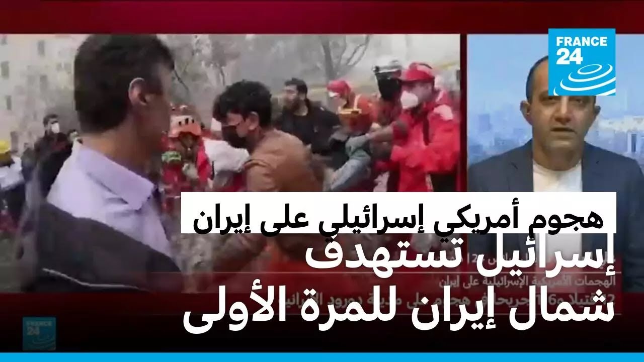 إسرائيل تستهدف شمال إيران للمرة الأولى وسماع انفجارات في طهران وبندر عباس وشيراز