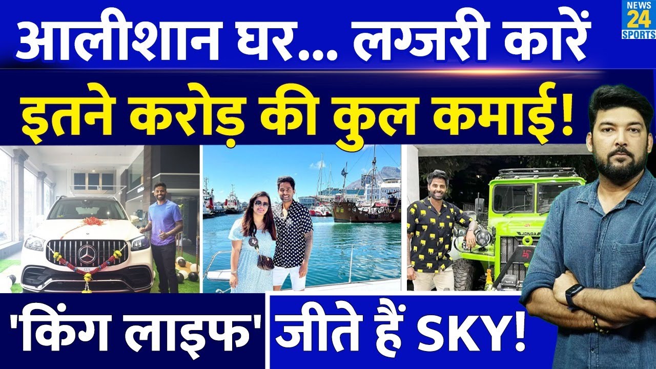 Suryakumar Yadav Lifestyle : आलीशान घर, कई Luxury Cars के मालिक! इतने करोड़ है SKY की कुल Net Worth!