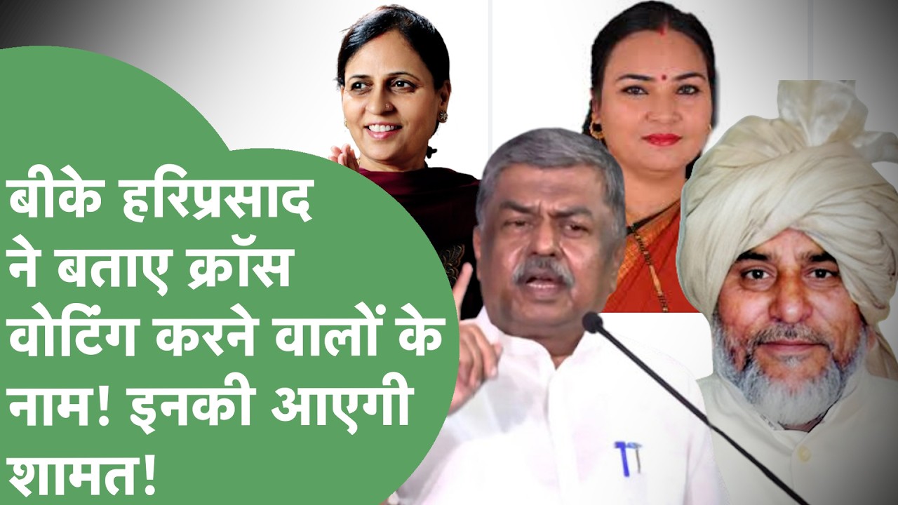 Congress के इन विधायकों ने की Cross Voting? B. K. Hariprasad ने किया बड़ा खुलासा,अब होगा Action?।