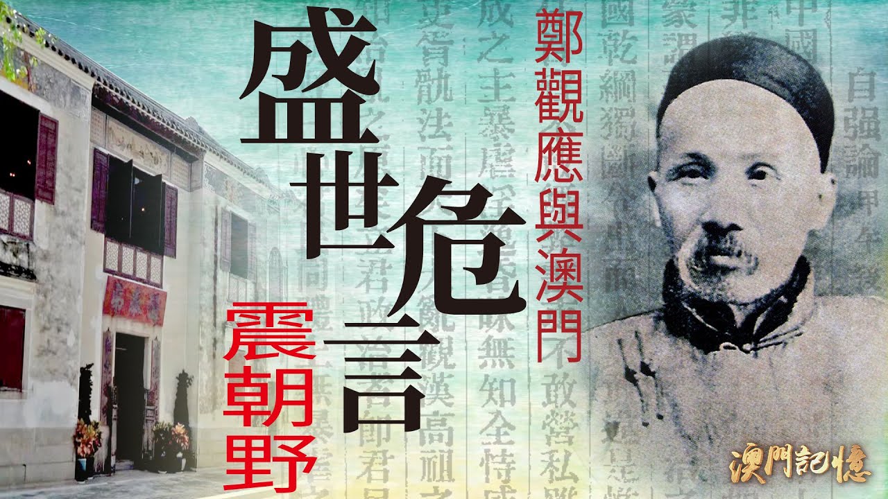 鄭觀應與澳門《盛世危言》震朝野