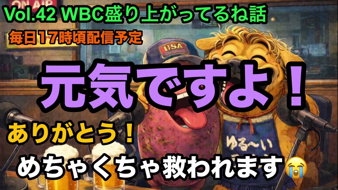 #42 WBC盛り上がってるねって話【ありがとう】#とさラジ #ラジオ #bgm #wbc 