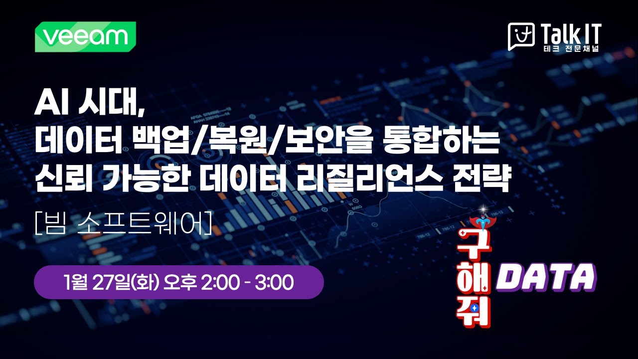 랜섬웨어 대응 백업데이터 안전보호, 신속한 서비스 복구, 내부데이터 유출방지 방안  [빔 소프트웨어, 토크아이티 웨비나]