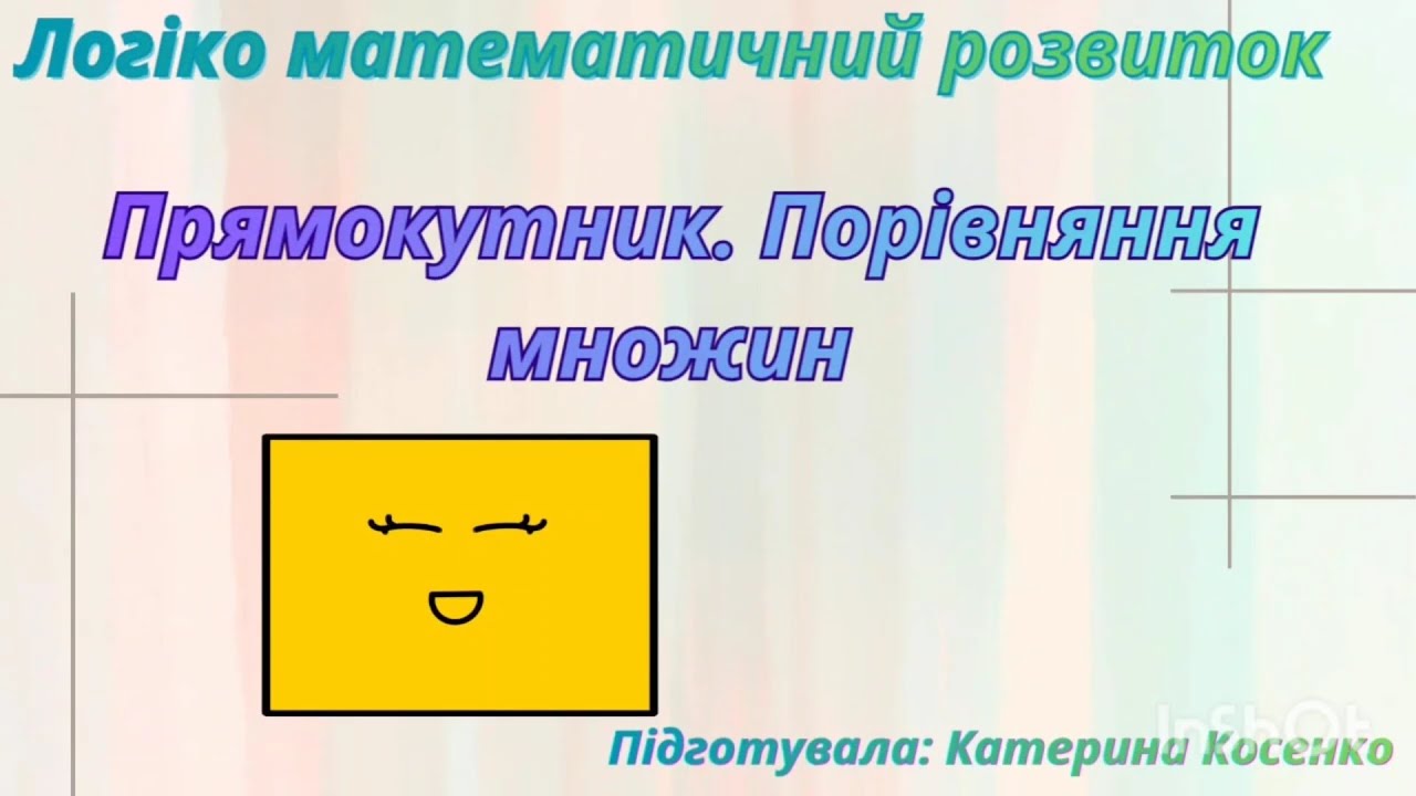 Логіко математичний розвиток Прямокутник. Порівняння множин 