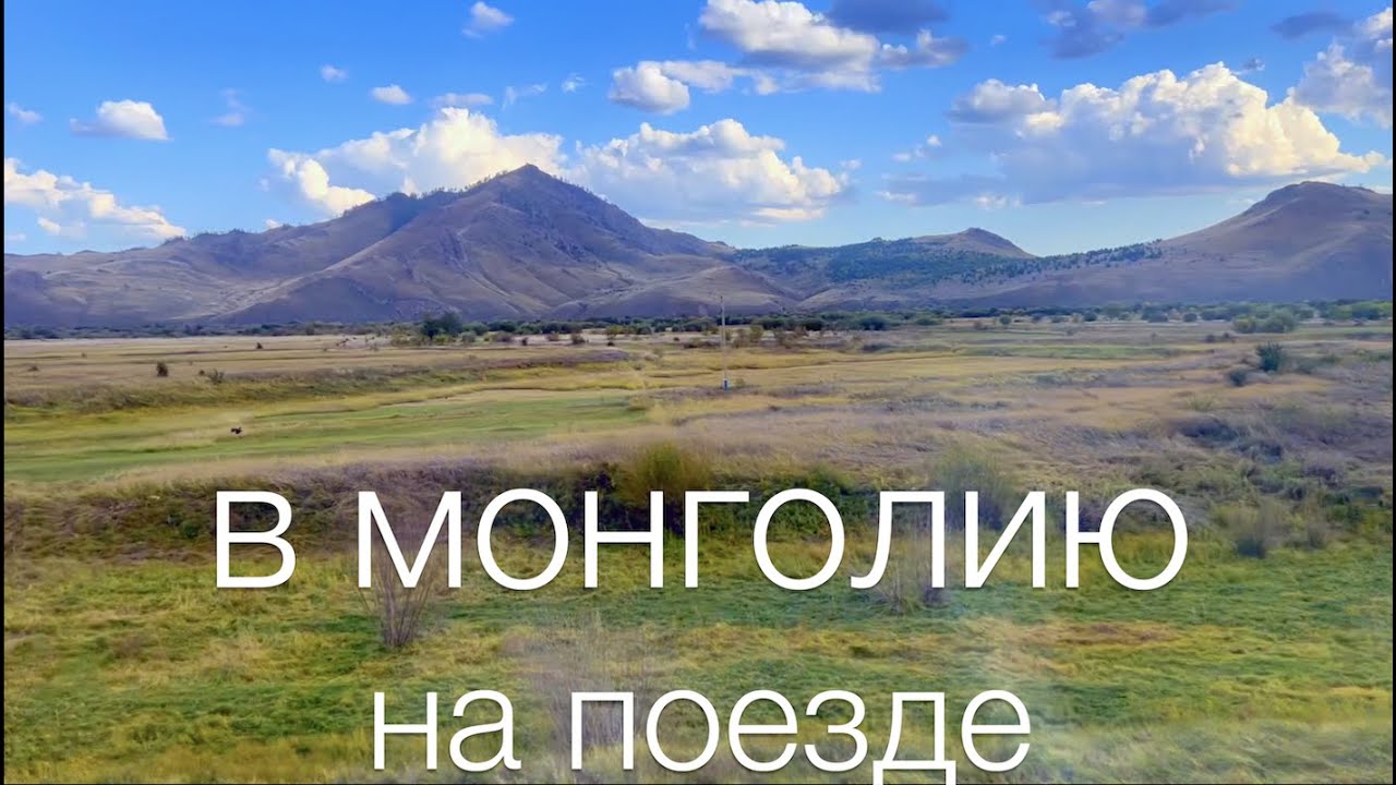 В Монголию на поезде Улан-Батор Что на границе? Обзор отеля Рамада
