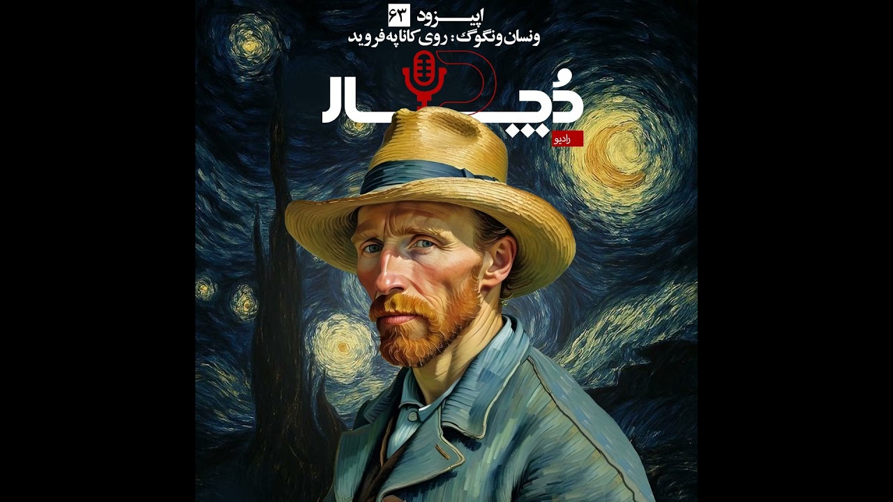 ونسان ونگوگ ، روی کاناپه فروید