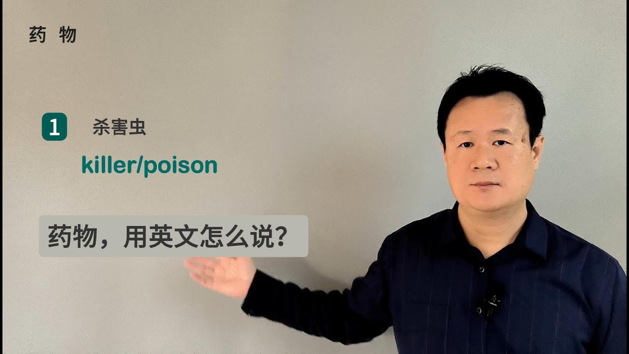药，用英文怎么说？