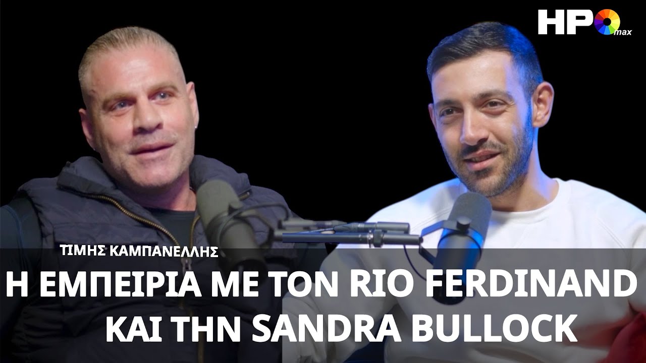 Η Εμπειρία με τον Rio Ferdinand και την Sandra Bullock | Τίμης Καμπανέλλης |  Εξομολογήσεις | S1 E60