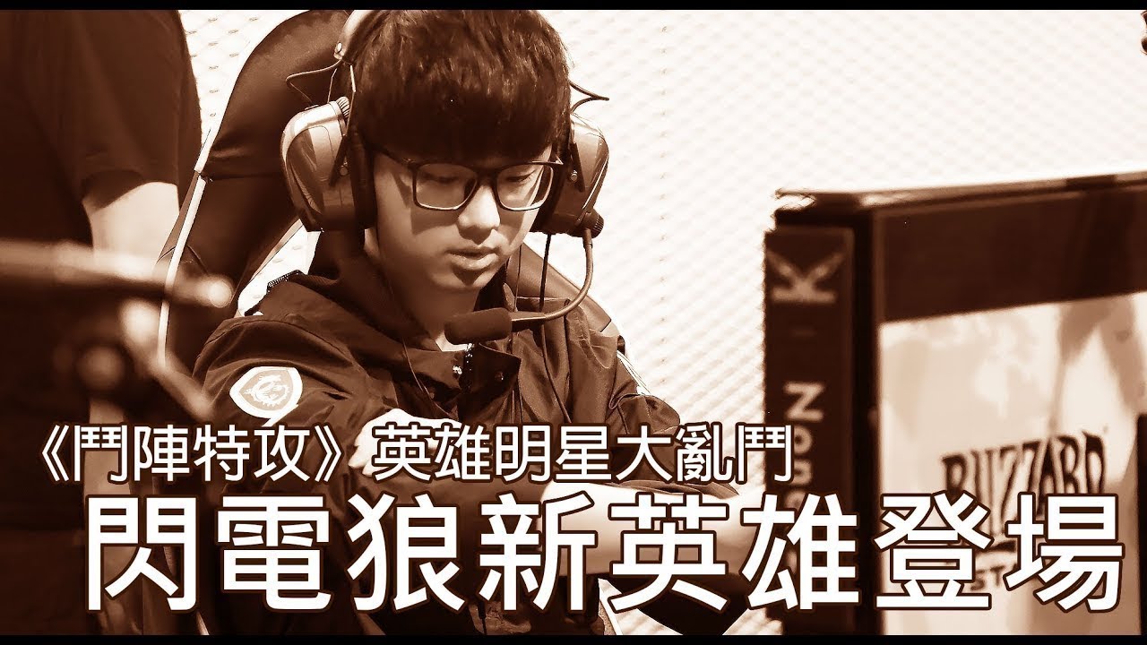 閃電狼 FW x OW｜《鬥陣特攻》英雄明星大亂鬥：電狼新英雄登場｜Overwatch Heros Rumble：Our New Hero！