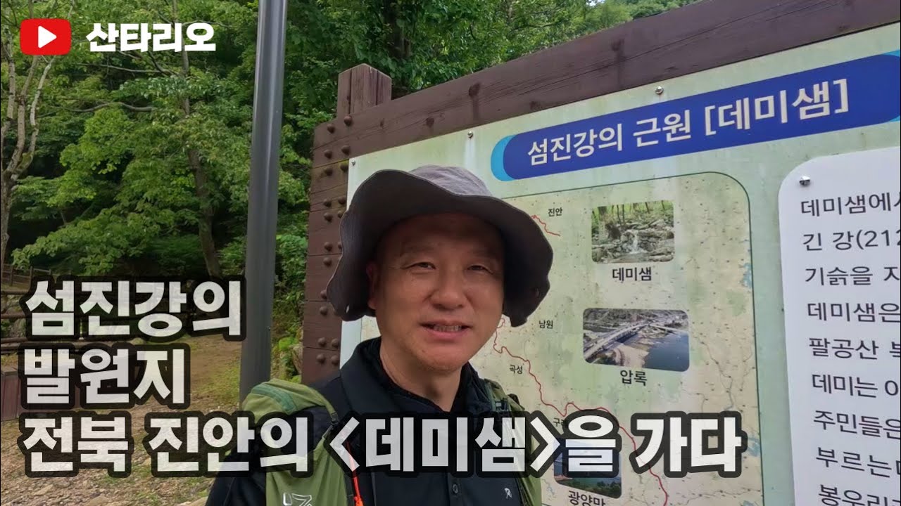 섬진강 🏞️ 발원지 전북 진안군 천상데미봉 💧데미샘 탐방