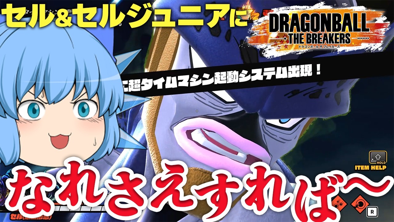 【DBDBD】甘いマスクまでは超爆速進化！セルジュニアで完全勝利したいチルノちゃん【天才チルノの珍ドラゴンボール ザ ブレイカーズ/ゆっくり実況】Part459
