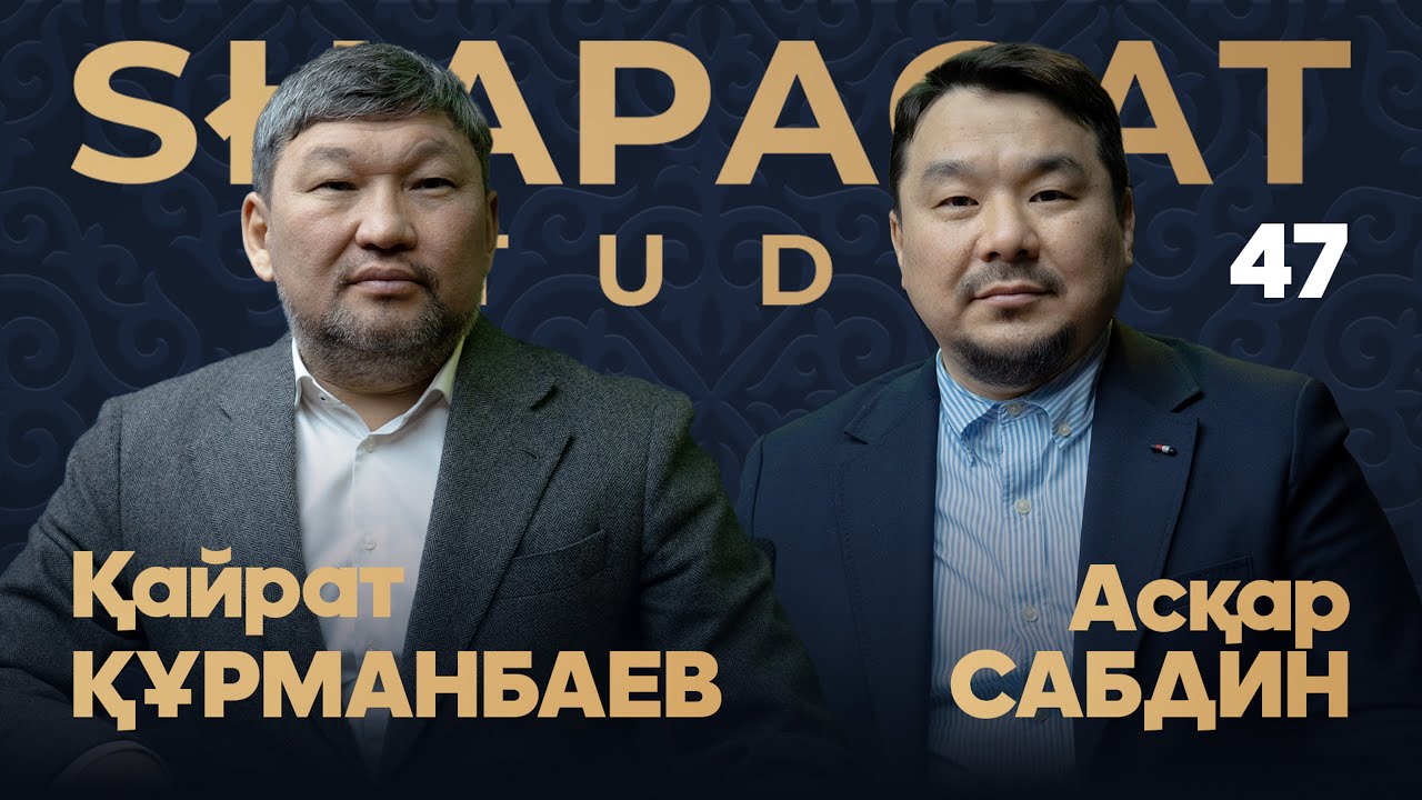 SHAPAGAT PODCAST 47 / Қайрат ҚҰРМАНБАЕВ / Асқар САБДИН