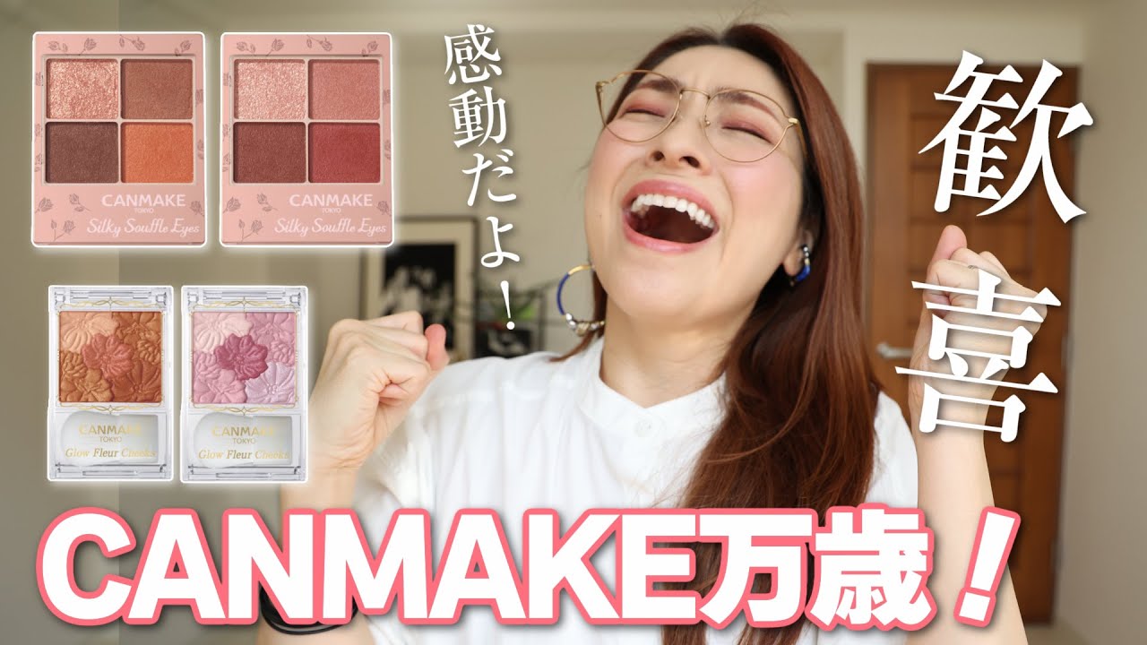 【全部良い！】CANMAKE シルキースフレアイズからマット出た〈プチプラ革命〉