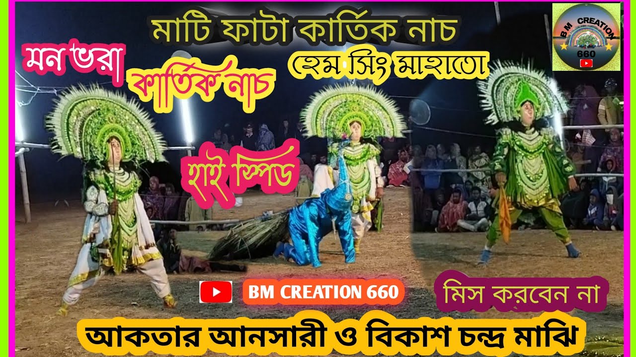 Aktar Ansary r Kartik Nach || Hem Sing Mahato Chhau nach || aktar Ansary o Bikash ch majhi Darun