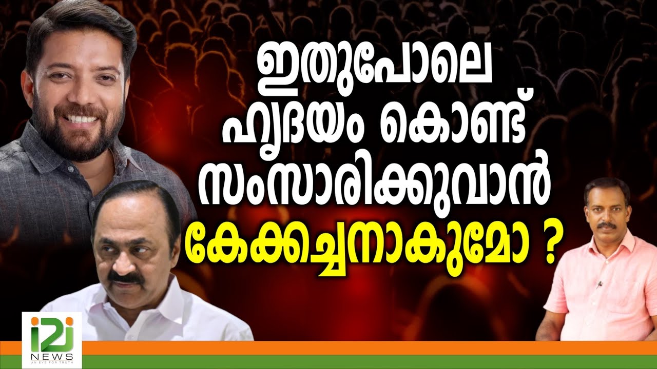 Shafi Parambil | ഇതുപോലെ ഹൃദയംകൊണ്ട് സംസാരിക്കുവാൻ കേക്കച്ചനാകുമോ ?