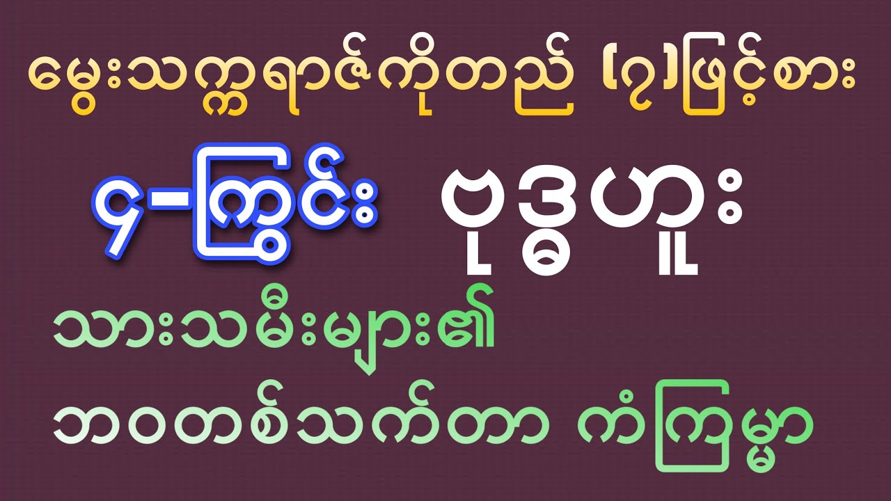 ၄-ကြွင်း ဗုဒ္ဓဟူးသားသမီးများ၏ တစ်သက်တာဟောစာတမ်း