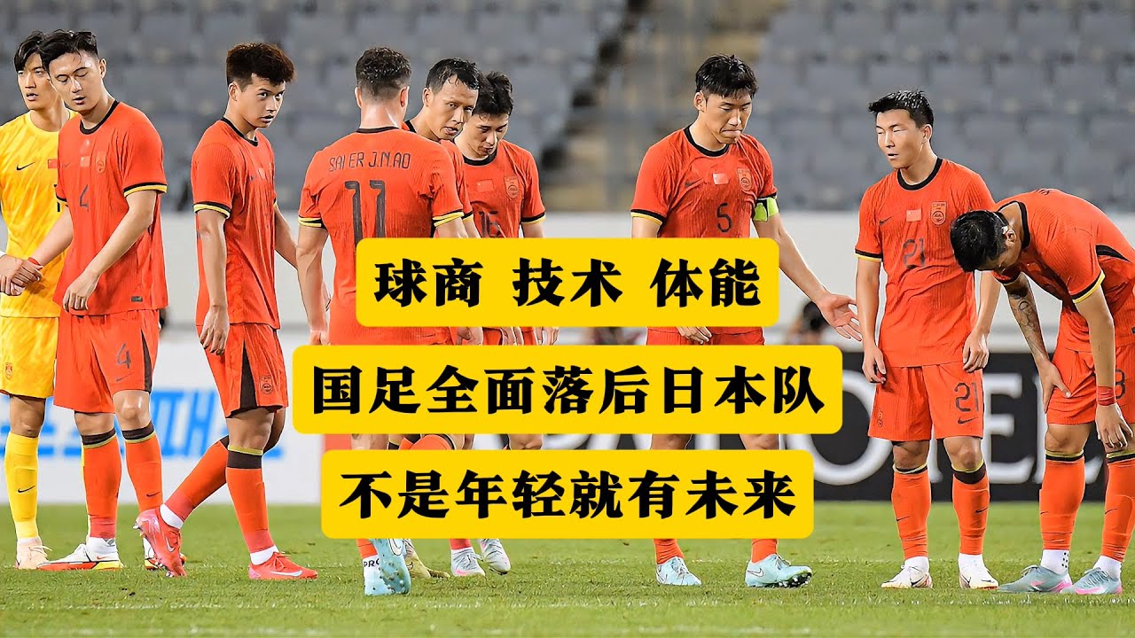 国足队员球商、技术、体能，全面落后日本队！不是年轻就有未来！丨国足丨东亚杯丨国足vs日本队丨久尔杰维奇丨森宝一丨王钰栋丨黄政宇丨张玉宁丨细谷真大丨董路