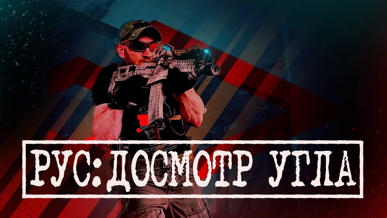РУС: ДОСМОТР УГЛА