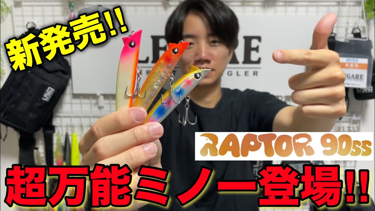 【新登場】エリア問わず使える汎用性が高い万能ミノーが発売されたので紹介します！